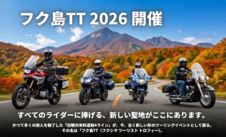 震災15年、福島をツーリングの聖地へ！「フク島TT」20