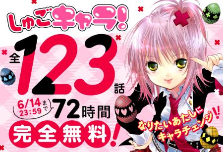 72時間限定全話無料！『しゅごキャラ！』Palcy、マガ