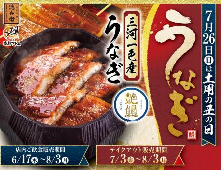 三河一色産めすうなぎ「艶鰻（えんまん）」を厳選！脂