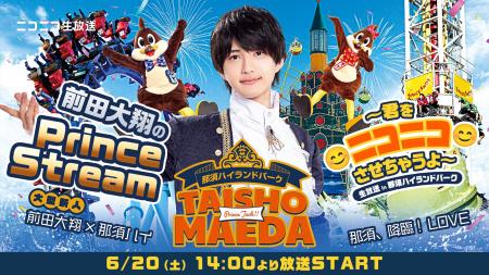 話題沸騰中のコラボイベントに密着!「前田大翔のPrin 話題沸騰中のコラボイベントに密着!「前田大翔のPrin