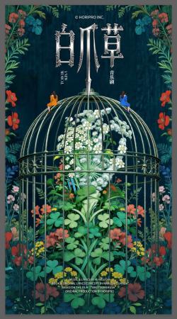 【2026年7月10日開幕】ミュージカル『白爪草』中国・