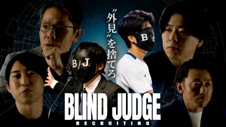 【衝撃の検証】学歴・顔を隠した「ブラインド面接」で 【衝撃の検証】学歴・顔を隠した「ブラインド面接」で