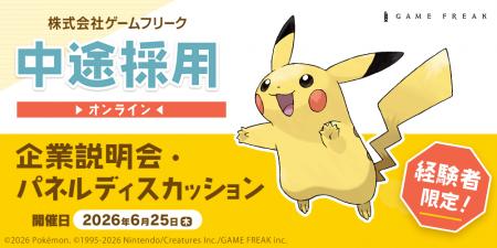 【ゲーム業界】6/25(木)ゲームフリーク 中途採用オ 【ゲーム業界】6/25(木)ゲームフリーク 中途採用オ