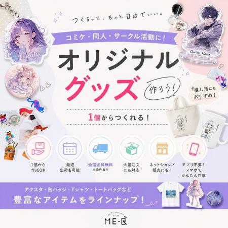 《コミケグッズ特集》1個から作れるおすすめオリジナ
