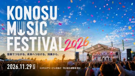埼玉・鴻巣「KONOSU MUSIC FESTIVAL 2026」11月29日（