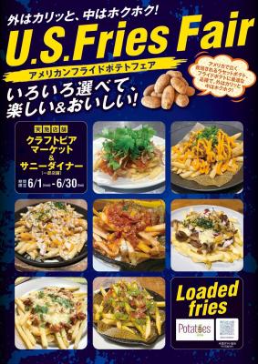 クラフトビールと食べる、新感覚フライドポテト 「ア