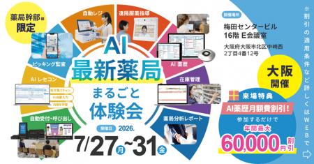 【大阪府開催】業務効率が向上する「最新薬局」の体験