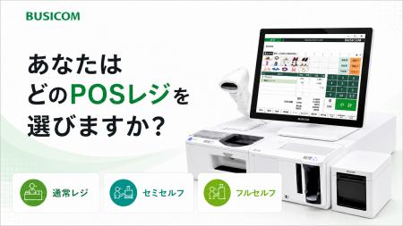 ビジコム、POSレジセットを刷新し店舗DXをサポート