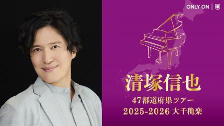 ピアニスト・清塚信也「47都道府県ツアー」ファイナル
