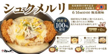 【松のや】創業60周年記念コラボ 「シュクメルリ」発 【松のや】創業60周年記念コラボ 「シュクメルリ」発