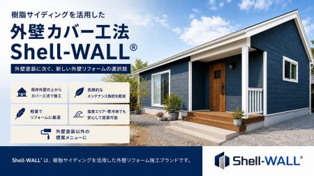 変革する外壁リフォーム「Shell-WALL施工認定店制度」 変革する外壁リフォーム「Shell-WALL施工認定店制度」