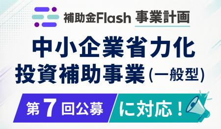 補助金フラッシュ 事業計画、「中小企業省力化投資補