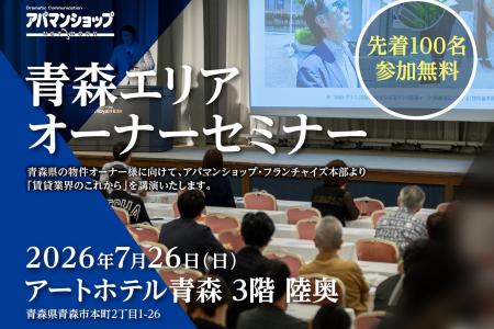 「変わる賃貸市場、変わる物件価値」、青森県内オーナ 「変わる賃貸市場、変わる物件価値」、青森県内オーナ