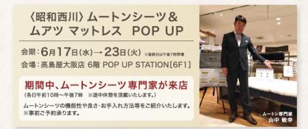 ムートンのプロが来店【昭和西川】大阪高島屋6階にて ムートンのプロが来店【昭和西川】大阪高島屋6階にて