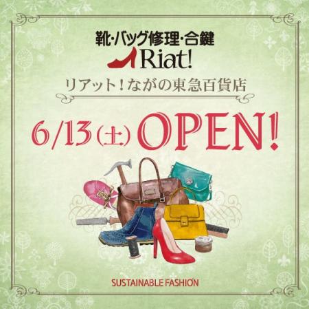 靴・バッグ修理・合鍵 リアット!ながの東急百貨店 靴・バッグ修理・合鍵 リアット!ながの東急百貨店
