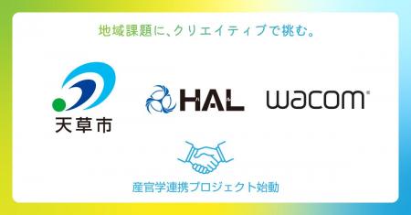 ワコム、熊本県天草市・専門学校HALと連携し、学生が