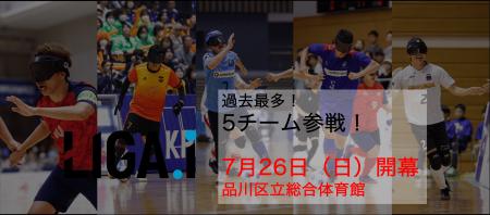 「LIGA.i ブラインドサッカートップリーグ2026」7月26