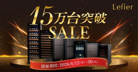 【15万台突破】ワインセラー「ルフィエール」最大15%O