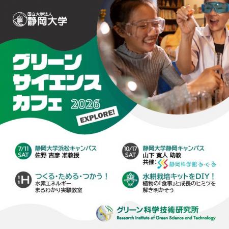 グリーンサイエンスカフェの開催について（ご案内）