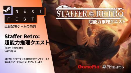 超能力推理アドベンチャー『Staffer Retro: 超能力推