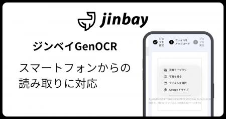 生成AI型AI-OCR「GenOCR」、スマートフォンからの読み