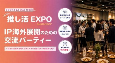 推し活市場の熱狂を世界へ─「IP海外展開 交流パーティ