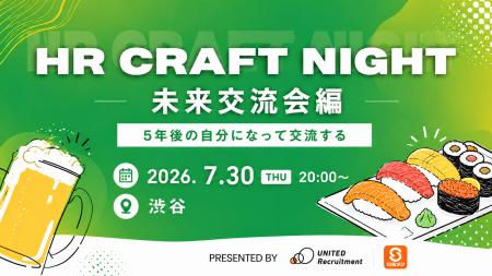 2026年7月30日(木)HR Craft Night 特別回 開催決定 2026年7月30日(木)HR Craft Night 特別回 開催決定