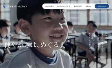 「健やかさは、めぐる。」ＢＣＣヘルスケアビジネスカ