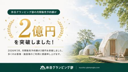 グランピング専門サイト『休日グランピング部』サイト グランピング専門サイト『休日グランピング部』サイト