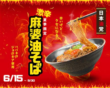 【夏季限定】辛党必見!“辛いのに止まらない”日本油党 【夏季限定】辛党必見!“辛いのに止まらない”日本油党