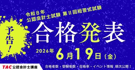 【TAC株式会社】令和8年公認会計士試験第II回短答式試