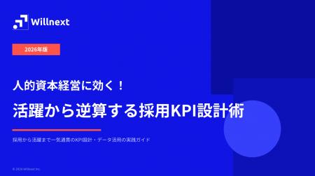 株式会社ウィルネクスト、『2026年版 人的資本経営に 株式会社ウィルネクスト、『2026年版 人的資本経営に