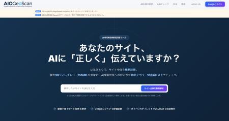 AIO/GEO/SEO横断診断ツール「AIOGeoScan」サービス本