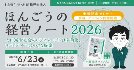 「ほんごうの経営ノート2026 出版記念セミナー~人口 「ほんごうの経営ノート2026 出版記念セミナー~人口