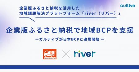 企業版ふるさと納税で地域BCPを支援、カルティブが日