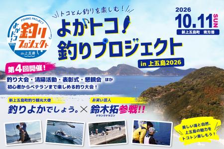 “トコとん釣りを楽しむ”「よかトコ！釣りプロジェクト