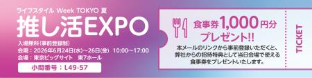 研文社、業界最大級「ライフスタイル Week TOKYOutf-8