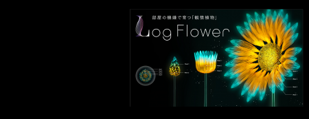観情植物「Log Flower」が「Tokyo Mirai Park」utf-8