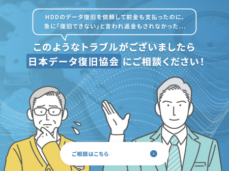 日本データ復旧協会は今般の報道およびデータ復utf-8
