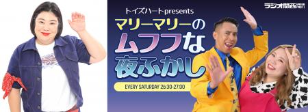 ラジオ関西『トイズハートpresents マリーマリーのム