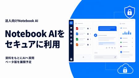 セキュリティ高い「Notebook」AIサービス、ベータ版を セキュリティ高い「Notebook」AIサービス、ベータ版を