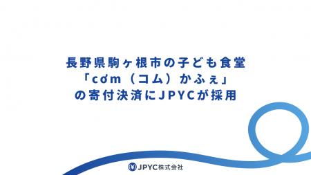 【国内初(※1)】長野県駒ヶ根市の子ども食堂「cơm（コ