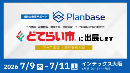 「2026大阪どてらい市」に出展、設備投資に向けた補助 「2026大阪どてらい市」に出展、設備投資に向けた補助