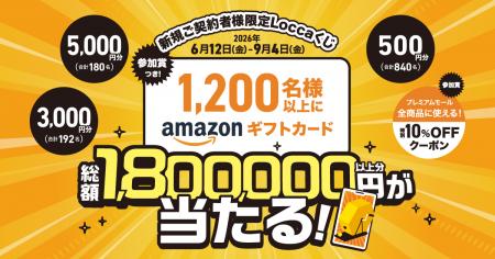 Amazonギフトカード総額1,800,000円以上分が当たる！L