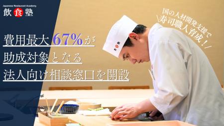 最大67%が助成対象に！寿司職人育成の飲食塾、法人向