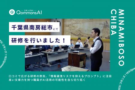 QommonsAI活用研修を千葉県南房総市（みなみぼうそう