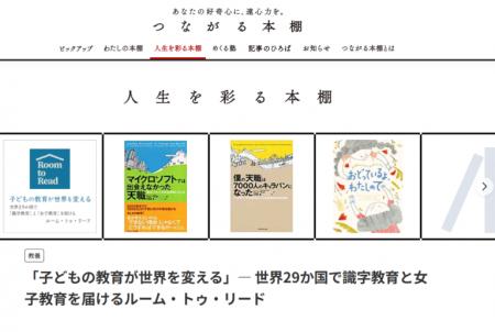 ルーム・トゥ・リード、本を通じた教育支援への理解促
