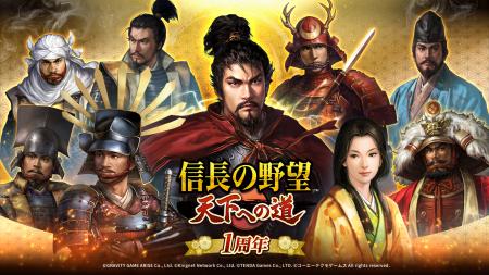 『信長の野望 天下への道』は皆様に支えられて1周年！