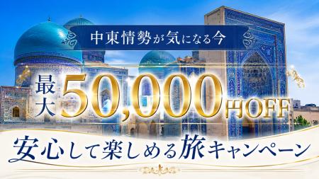中東情勢が気になる今も!「安心して旅できる国応援キ 中東情勢が気になる今も!「安心して旅できる国応援キ