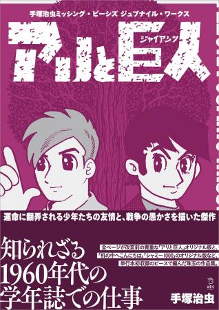 シリーズ7作目は『手塚治虫 ミッシング・ピーシズ ジ